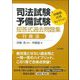 伊藤塾合格セレクション 司法試験・予備試験短答式過去問題集 行政法 [全集叢書]