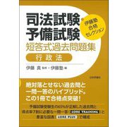 伊藤塾合格セレクション 司法試験・予備試験短答式過去問題集 行政法 [全集叢書]