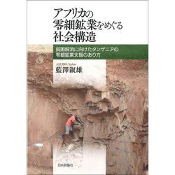 アフリカの零細鉱業をめぐる社会構造―貧困解消に向けたタンザニアの零細鉱業支援のあり方 [単行本]