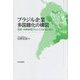 ブラジル企業多国籍化の構図―国家・為替相場がもたらす影響と変化 [単行本]