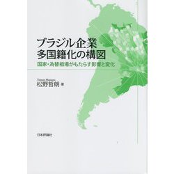 ブラジル企業多国籍化の構図―国家・為替相場がもたらす影響と変化 [単行本]