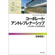 コーポレート・アントレプレナーシップ―日本企業による新事業創造(都市経営研究叢書) [単行本]