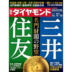 週刊 ダイヤモンド 2021年 11/13号 [雑誌]