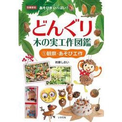 ヨドバシ Com どんぐり 木の実工作図鑑 観察 あそび工作 単行本 通販 全品無料配達