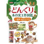 どんぐり・木の実工作図鑑<①>(①観察・あそび工作) [単行本]