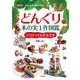 どんぐり・木の実工作図鑑<②>(②つくってかざる工作) [単行本]