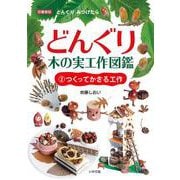 どんぐり・木の実工作図鑑<②>(②つくってかざる工作) [単行本]