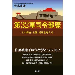 首里城地下 第32軍司令部壕―その保存・公開・活用を考える [単行本]