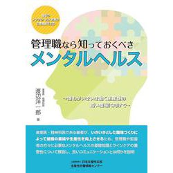 管理職なら知っておくべきメンタルヘルス―誰もがいきいき働く生産性の高い職場に向けて [単行本]