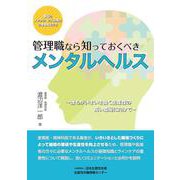 管理職なら知っておくべきメンタルヘルス―誰もがいきいき働く生産性の高い職場に向けて [単行本]