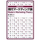 図表でわかる!現代マーケティング論 [単行本]