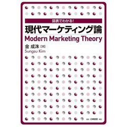 図表でわかる!現代マーケティング論 [単行本]
