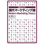 図表でわかる!現代マーケティング論 [単行本]