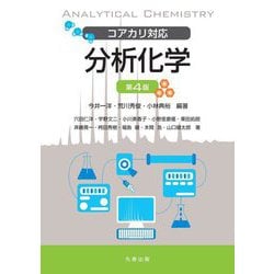 コアカリ対応 分析化学 第4版 [単行本]