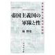 帝国主義国の軍隊と性―売春規制と軍用性的施設 [単行本]