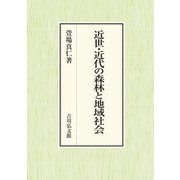 近世・近代の森林と地域社会 [単行本]