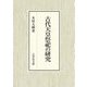 古代天皇祭祀の研究 [単行本]