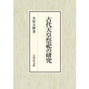 古代天皇祭祀の研究 [単行本]