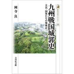 九州戦国城郭史―大名・国衆たちの築城記(歴史文化ライブラリー) [全集叢書]