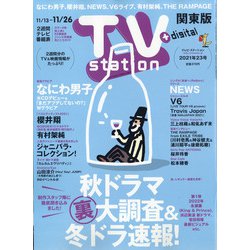 TV Station (テレビ・ステーション) 関東版 2021年 11/13号 [雑誌]