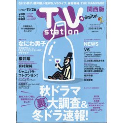 TV Station (テレビ・ステーション) 関西版 2021年 11/13号 [雑誌]