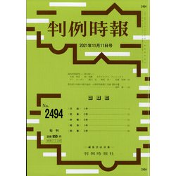 判例時報 2021年 11/11号 [雑誌]
