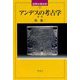 アンデスの考古学 新版 (世界の考古学〈1〉) [全集叢書]