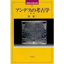 アンデスの考古学 新版 (世界の考古学〈1〉) [全集叢書]