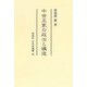 中世王家の政治と構造(同成社中世史選書) [全集叢書]