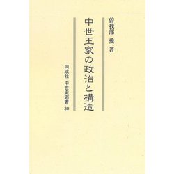 中世王家の政治と構造(同成社中世史選書) [全集叢書]