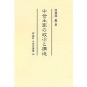 中世王家の政治と構造(同成社中世史選書) [全集叢書]
