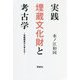 実践 埋蔵文化財と考古学―発掘調査から考える [単行本]