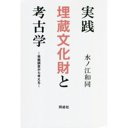 実践 埋蔵文化財と考古学―発掘調査から考える [単行本]