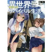 異世界ゆるっとサバイバル生活〈4〉学校の皆と異世界の無人島に転移したけど俺だけ楽勝です(ブレイブ文庫) [文庫]