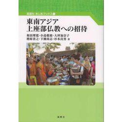 東南アジア上座部仏教への招待(風響社あじあブックス) [単行本]