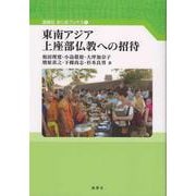東南アジア上座部仏教への招待(風響社あじあブックス) [単行本]