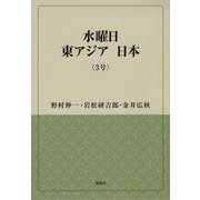 水曜日 東アジア 日本〈3号〉(風響社ブックレット) [単行本]