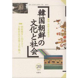 韓国朝鮮の文化と社会〈20〉特集 朝鮮戦争と向き合う分断状況の思想・文化・個人 [単行本]