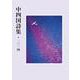 中四国詩集・2014(中四国詩集<第５集>) [単行本]