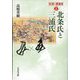 北条氏と三浦氏(対決の東国史〈2〉) [全集叢書]