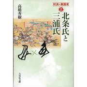 北条氏と三浦氏(対決の東国史〈2〉) [全集叢書]