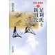 足利氏と新田氏(対決の東国史〈3〉) [全集叢書]
