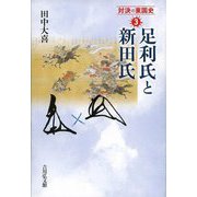 足利氏と新田氏(対決の東国史〈3〉) [全集叢書]