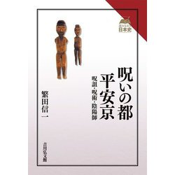 呪いの都 平安京―呪詛・呪術・陰陽師(読みなおす日本史) [全集叢書]