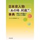 日本史人物"あの時、何歳?"事典―0歳から85歳まで、1,200人の事跡 [事典辞典]