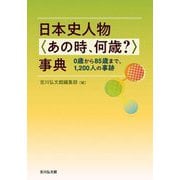 日本史人物"あの時、何歳?"事典―0歳から85歳まで、1,200人の事跡 [事典辞典]