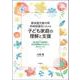 要保護児童対策地域協議会における子ども家庭の理解と支援―民生委員・児童委員、自治体職員のみなさんに伝えたいこと [単行本]