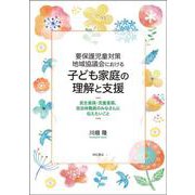 要保護児童対策地域協議会における子ども家庭の理解と支援―民生委員・児童委員、自治体職員のみなさんに伝えたいこと [単行本]