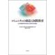 コミュニティの創造と国際教育―日本国際教育学会創立30周年記念論集 [単行本]