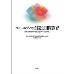 コミュニティの創造と国際教育―日本国際教育学会創立30周年記念論集 [単行本]